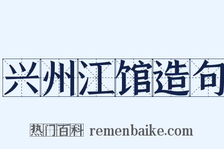 兴州江馆造句是什么意思的图片